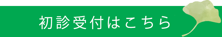 初診受付はこちら