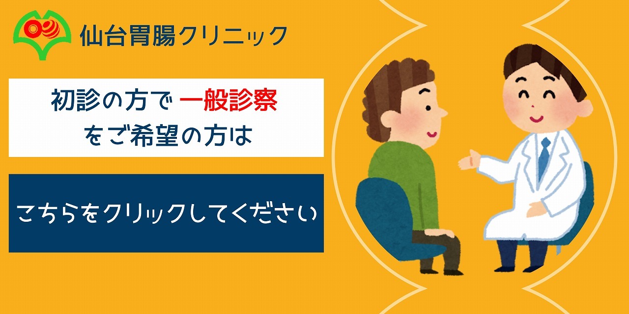 初診受付｜仙台胃腸クリニック｜消化器内科｜宮城県仙台市泉区上谷刈2丁目