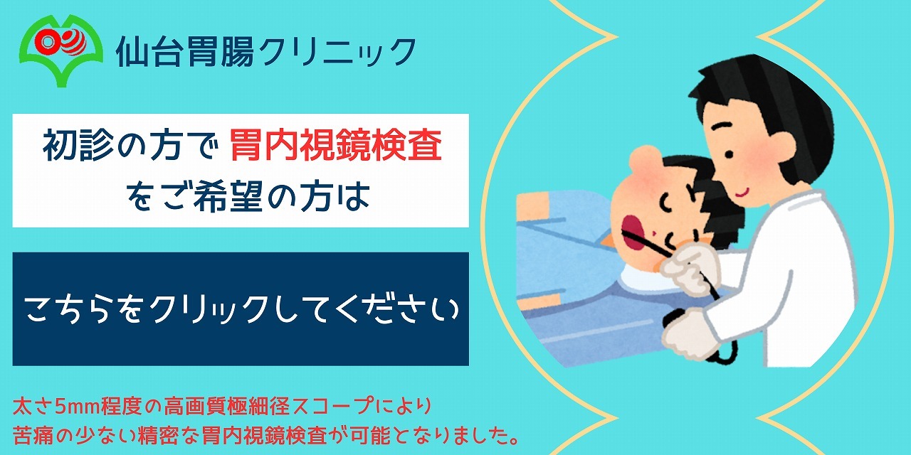 胃内視鏡検査 初診受付｜仙台胃腸クリニック｜消化器内科｜宮城県仙台市泉区上谷刈2丁目