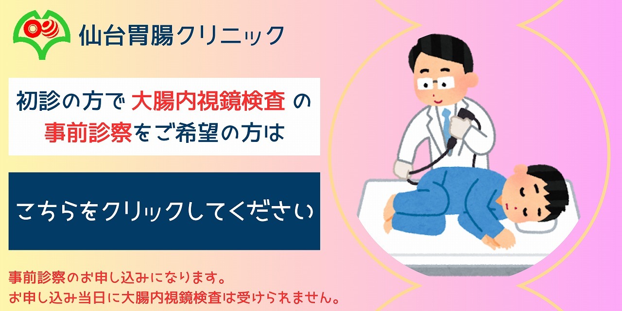 大腸視鏡検査事前診察 初診受付｜仙台胃腸クリニック｜消化器内科｜宮城県仙台市泉区上谷刈2丁目