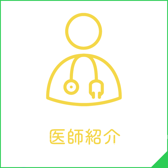 医師紹介｜仙台胃腸クリニック｜消化器内科｜宮城県仙台市泉区上谷刈2丁目