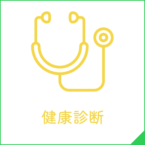 健康診断｜仙台胃腸クリニック｜消化器内科｜宮城県仙台市泉区上谷刈2丁目