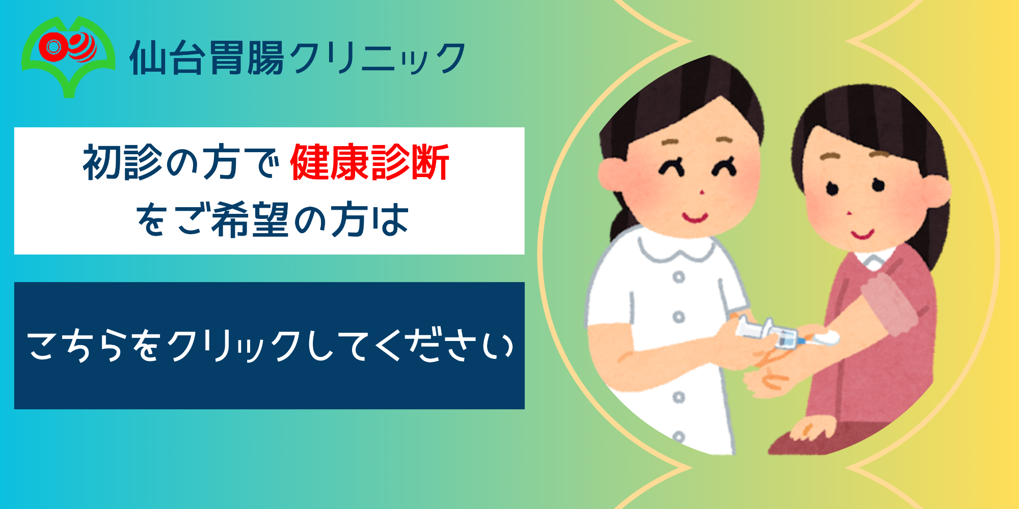 健康診断事前診察 初診受付｜仙台胃腸クリニック｜消化器内科｜宮城県仙台市泉区上谷刈2丁目